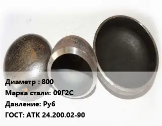 Заглушка стальная 800 Сталь: 09Г2С Ру6 ГОСТ: АТК 24.200.02-90